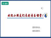 花城版音乐一年级上册 第6课《在农场里》（课件+教案+素材）