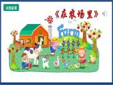 花城版音乐一年级上册 第6课《在农场里》（课件+教案+素材）