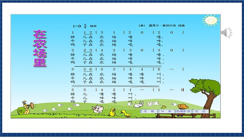 花城版音乐一年级上册 第6课《在农场里》（课件+教案+素材）06