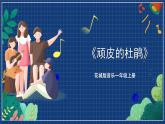 花城版音乐一年级上册 第9课《 顽皮的杜鹃 》（课件+教案+素材）