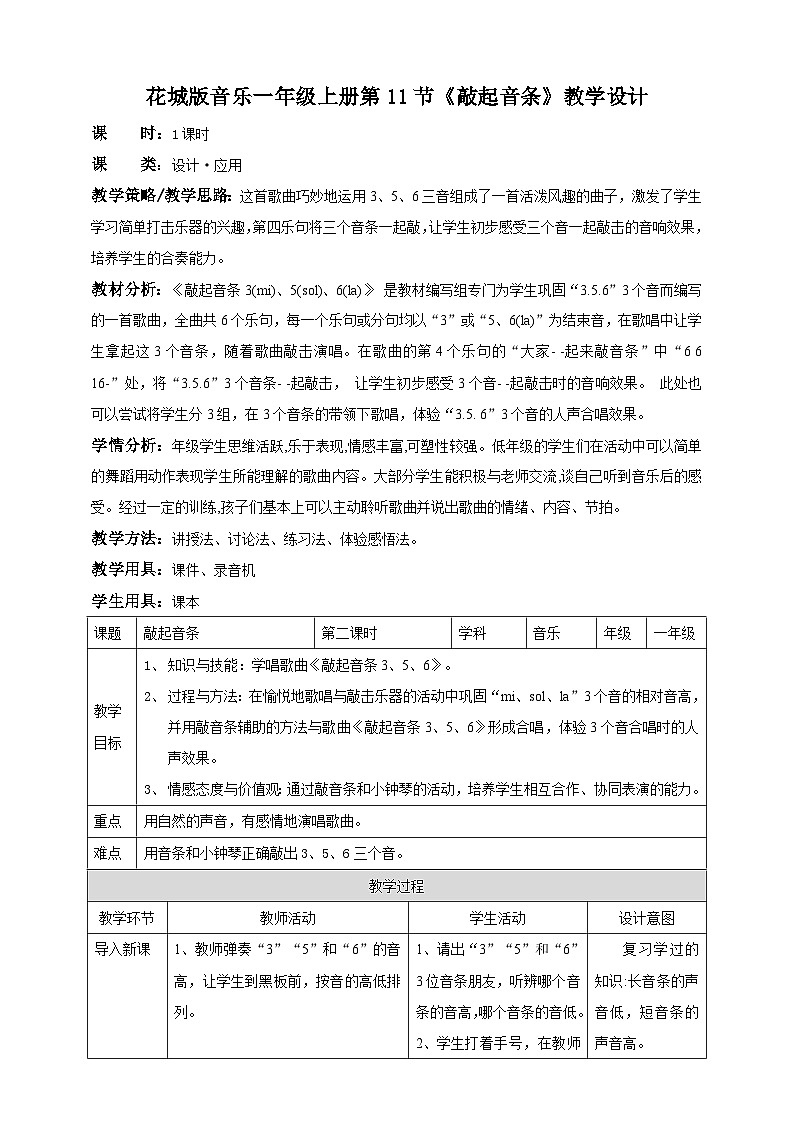 花城版音乐一年级上册第11课第2课时《敲起音条》课件+教案01