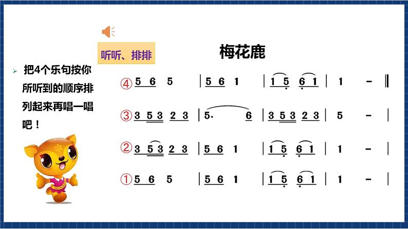 花城版音乐一年级上册第14课第1课时《梅花鹿》课件+教案06