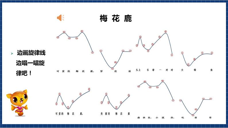 花城版音乐一年级上册第14课第1课时《梅花鹿》课件+教案08