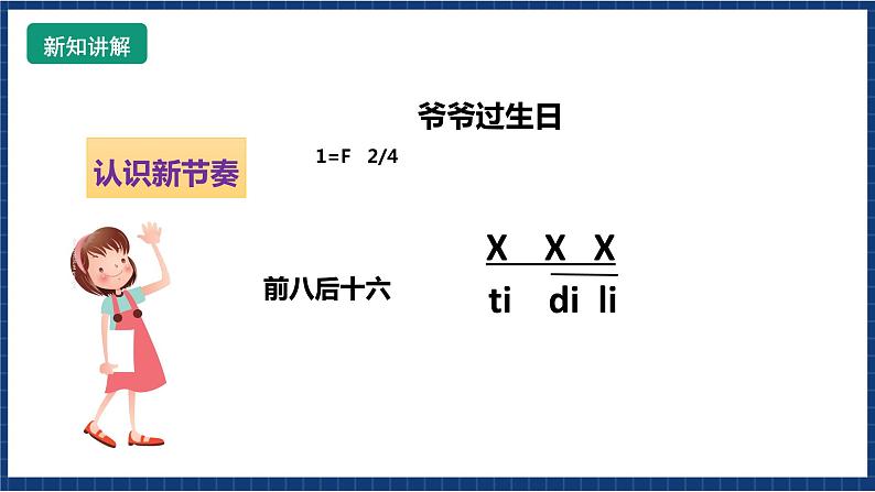 花城版音乐一年级上册第14课第2课时《爷爷过生日》课件+教案05