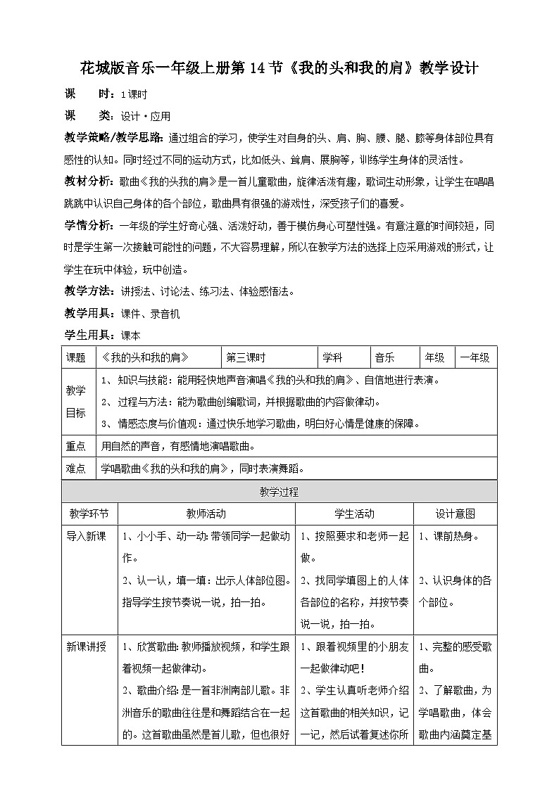 花城版音乐一年级上册第14课第3课时《我的头和我的肩》课件+教案01