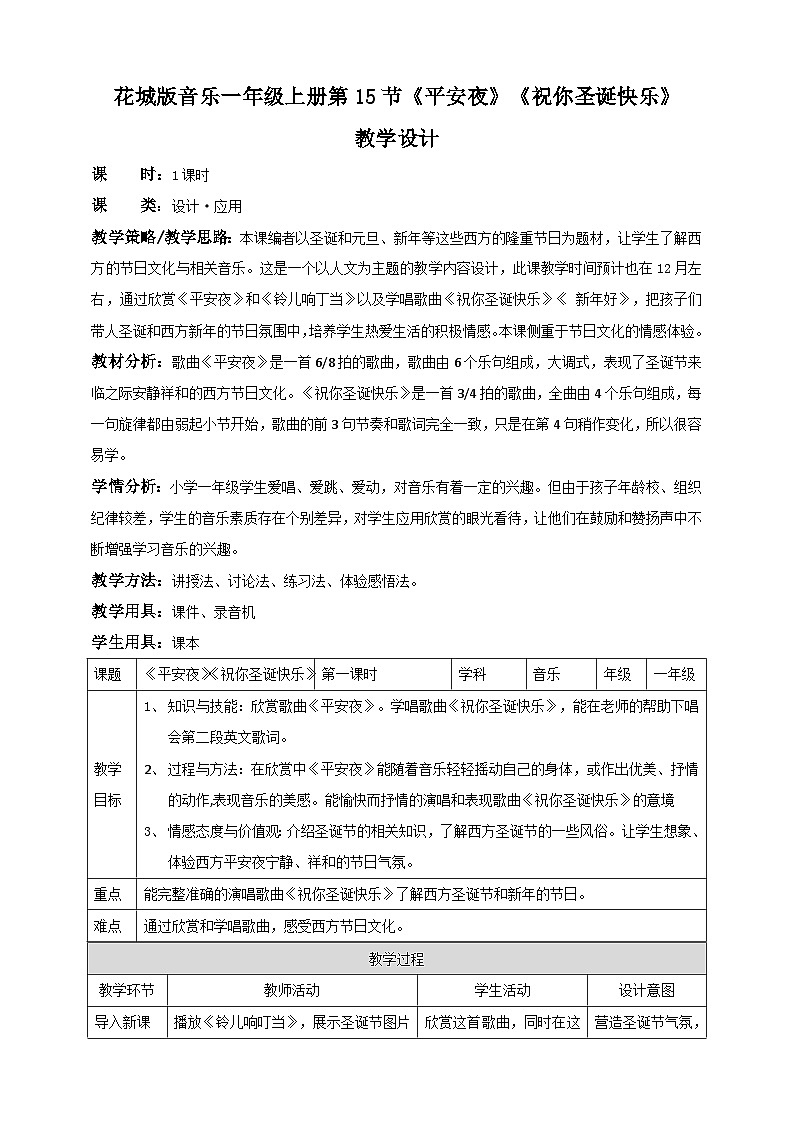 花城版音乐一年级上册第15课《平安夜》《祝你圣诞快乐》（课件+教案+素材）01