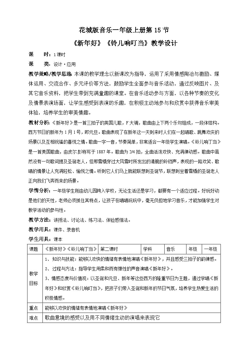 花城版音乐一年级上册第15课第2课时《新年好》《铃儿响叮当》（课件+教案+素材）01