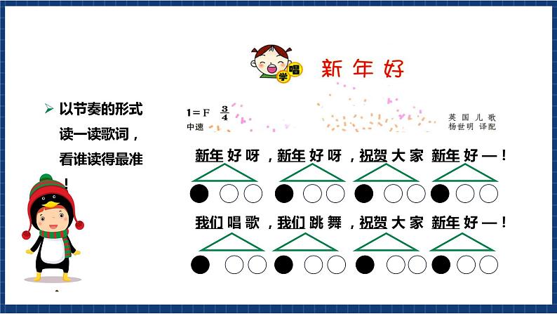 花城版音乐一年级上册第15课第2课时《新年好》《铃儿响叮当》（课件+教案+素材）08