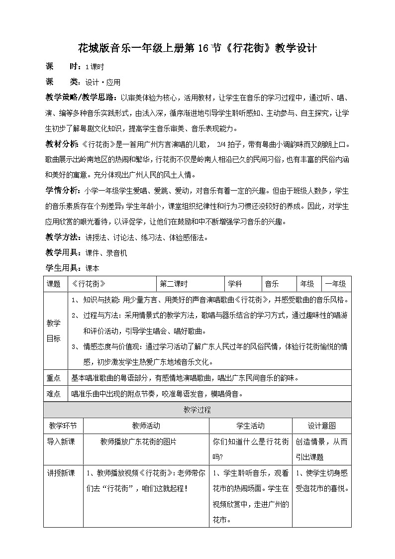 花城版音乐一年级上册第16课《行花街》课件+教案01