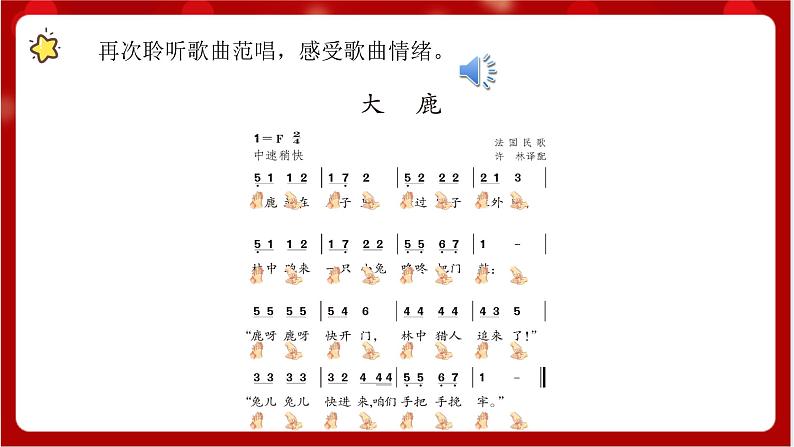 人教版音乐二年级上册 1.1《大鹿》 课件第6页