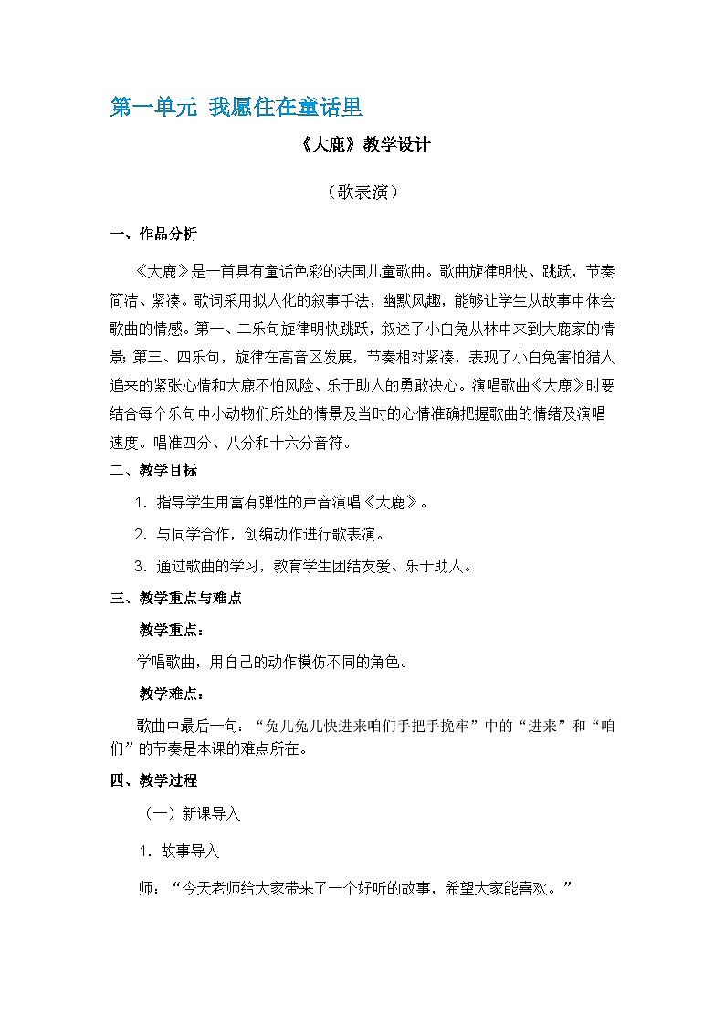 人教版音乐二年级上册 1.1《大鹿》 教案第1页
