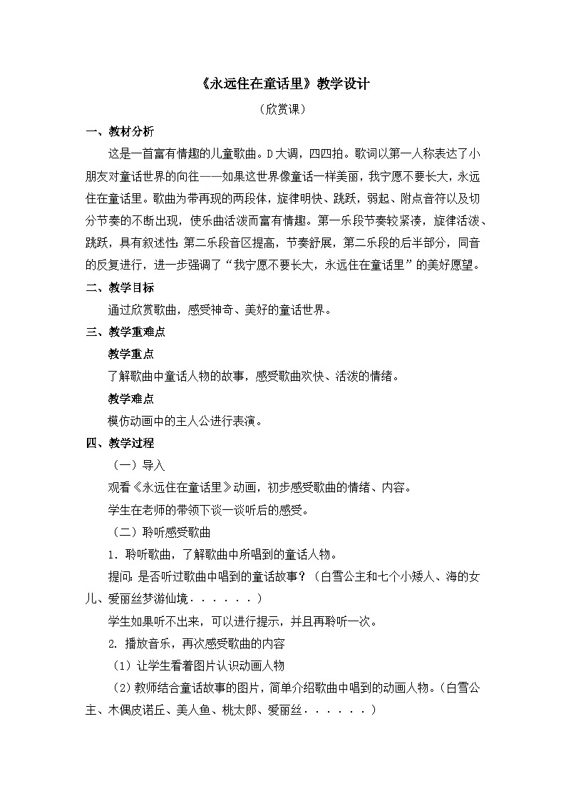 人教版音乐二年级上册 1.2 《永远住在童话里》 教案第1页