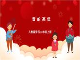人教版音乐二年级上册 1.4 《音的高低》 课件+教案+素材