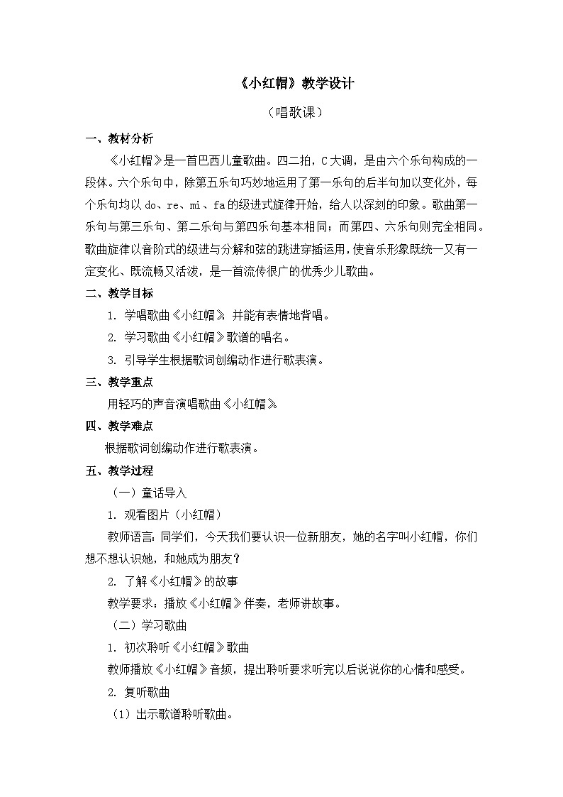 人教版音乐二年级上册 1.5 《小红帽》课件+教案+素材01