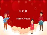 人教版音乐二年级上册 1.5 《小红帽》课件+教案+素材