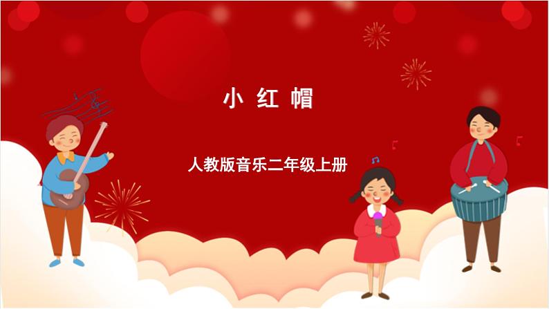 人教版音乐二年级上册 1.5 《小红帽》课件+教案+素材01