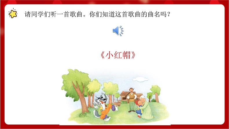 人教版音乐二年级上册 1.5 《小红帽》课件+教案+素材02
