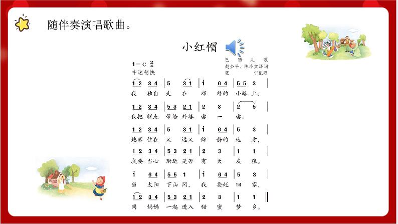 人教版音乐二年级上册 1.5 《小红帽》课件+教案+素材06