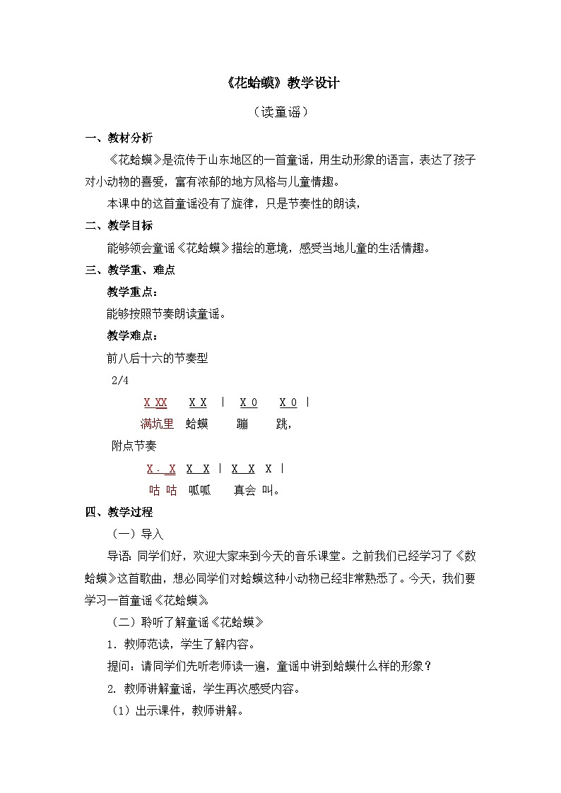 人教版音乐二年级上册 2.2《花蛤蟆》教案第1页
