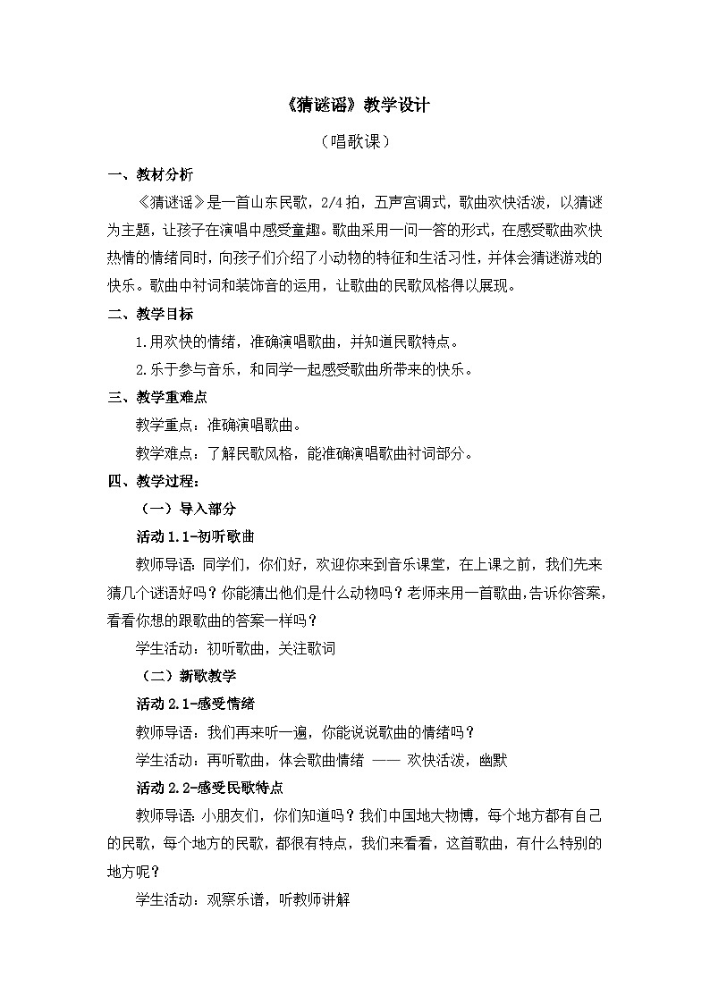 人教版音乐二年级上册 2.4 《猜谜谣》课件+教案+素材01