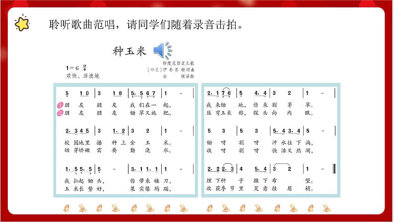 人教版音乐二年级上册 3.4 《种玉米》 课件+教案+素材05