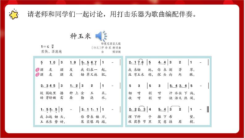 人教版音乐二年级上册 3.4 《种玉米》 课件+教案+素材06