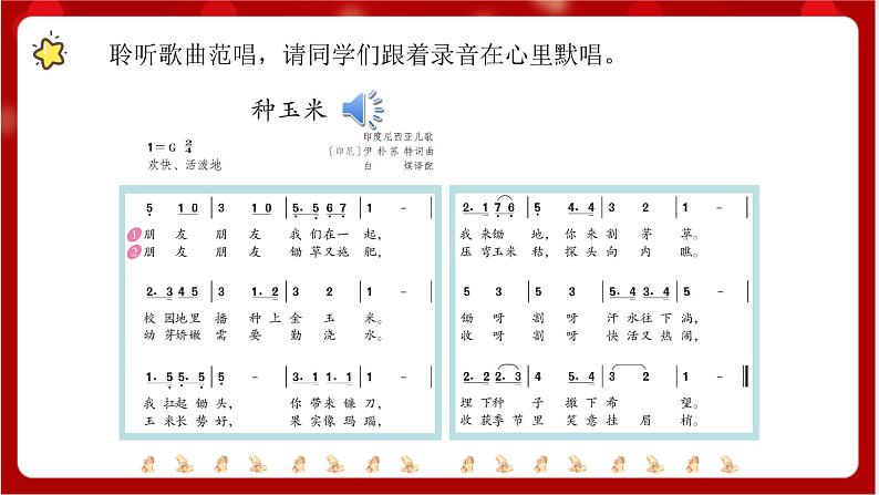 人教版音乐二年级上册 3.4 《种玉米》 课件+教案+素材08