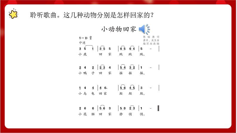 人教版音乐二年级上册 4.4 《小动物回家》课件+教案+素材03