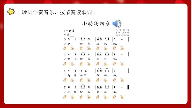 人教版音乐二年级上册 4.4 《小动物回家》课件+教案+素材07