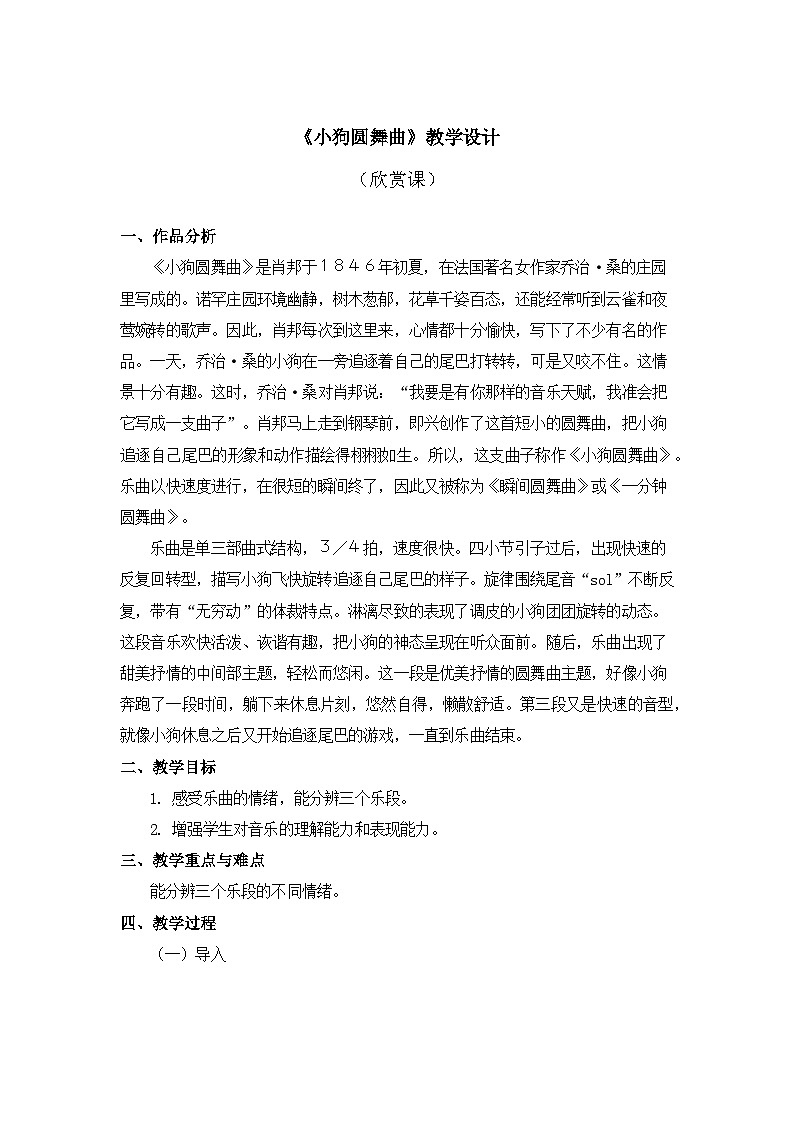 人教版音乐二年级上册  4.5 《小狗圆舞曲》 教案第1页