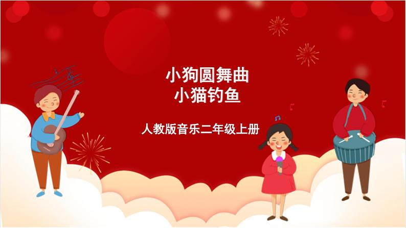 人教版音乐二年级上册 4.5 4.6 《小狗圆舞曲、小猫钓鱼》 课件第1页