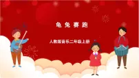 小学人教版欣赏 龟兔赛跑完整版课件ppt