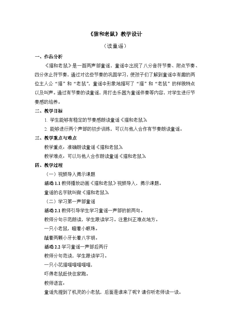 人教版音乐二年级上册 5.6 《读童谣 猫和老鼠 》 课件+教案+素材01