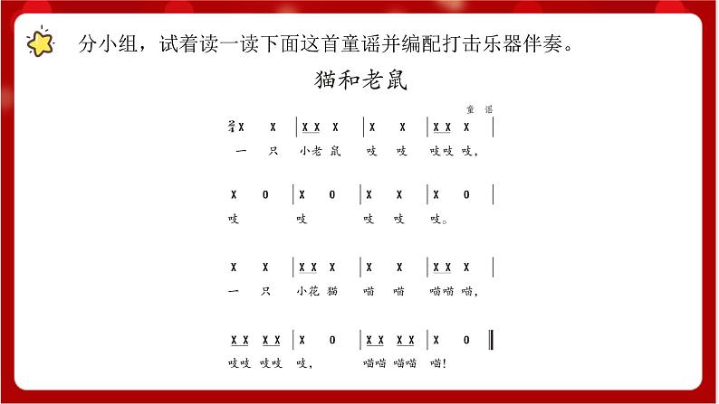 人教版音乐二年级上册 5.6 《读童谣 猫和老鼠 》 课件+教案+素材04