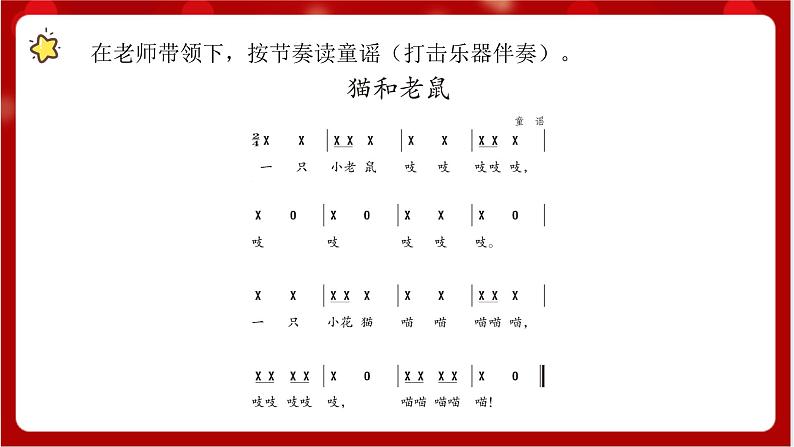 人教版音乐二年级上册 5.6 《读童谣 猫和老鼠 》 课件+教案+素材05