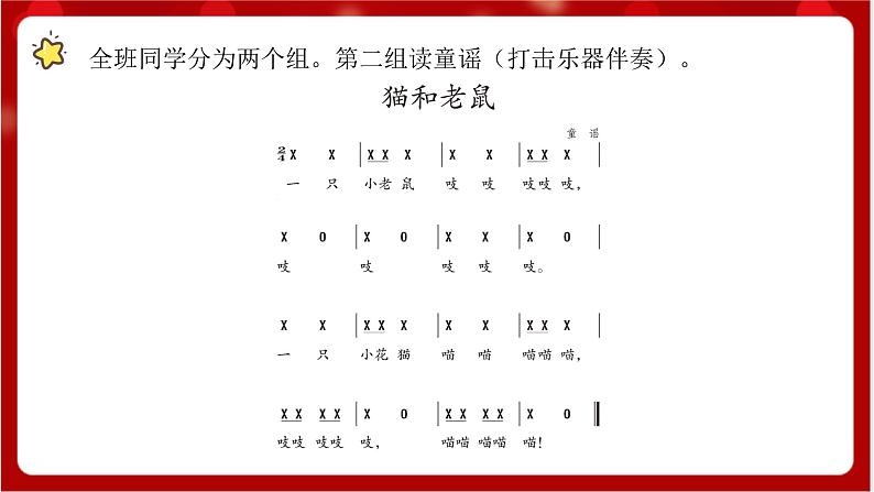 人教版音乐二年级上册 5.6 《读童谣 猫和老鼠 》 课件+教案+素材07