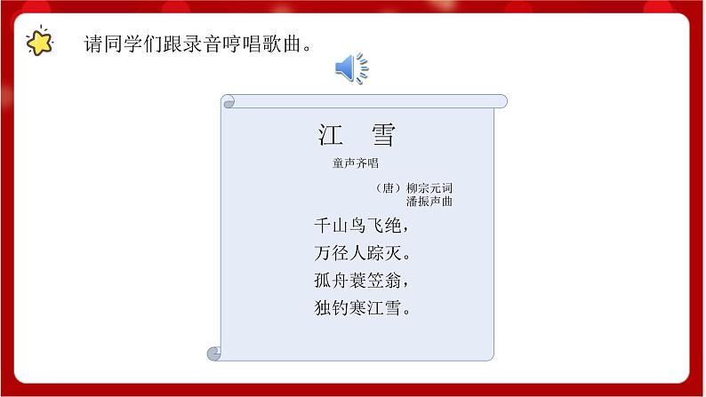 人教版音乐二年级上册 6.2 6.3 《江雪、雪橇》 课件第6页