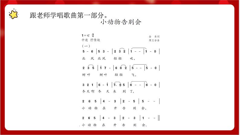 人教版音乐二年级上册 6.5 《小动物告别会》 课件+教案+素材05