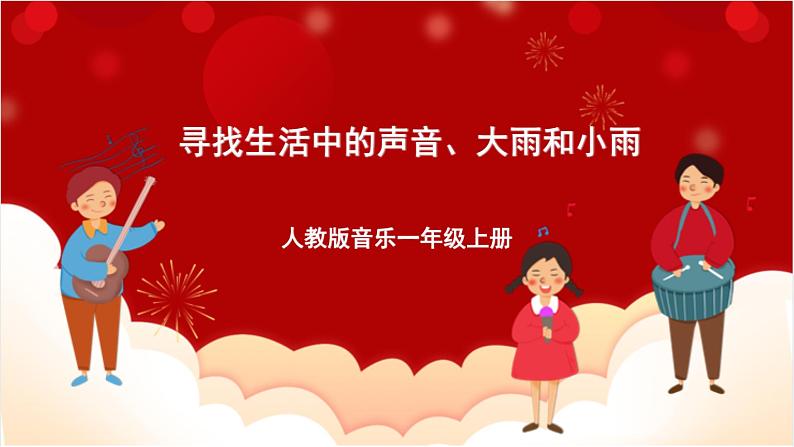 人教版音乐一年级上册 1.1,1.2《寻找生活中的声音、大雨和小雨 》 课件+教案+素材01