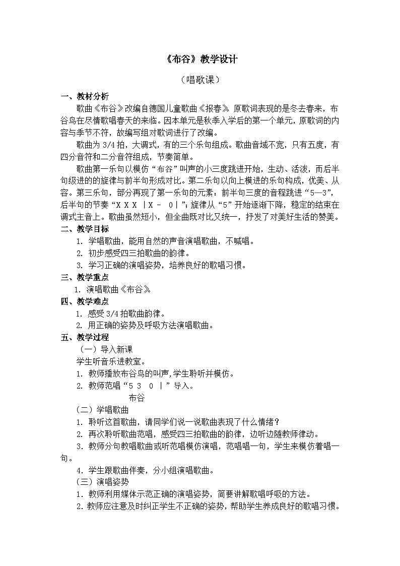 人教版音乐一年级上册 1.3 《布谷 》 课件+教案+素材01