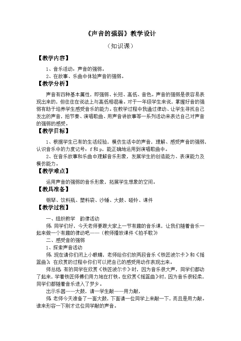 人教版音乐一年级上册1.4《声音的强弱》教案第1页