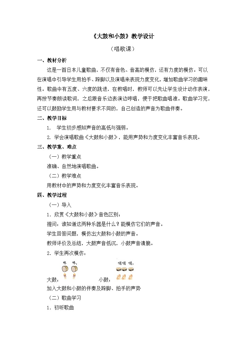 人教版音乐一年级上册 1.5 《大鼓和小鼓》 课件+教案+素材01