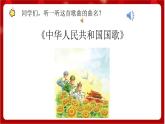 人教版音樂一年級(jí)上冊(cè) 2.1 《中華人民共和國國歌》 課件+教案+素材