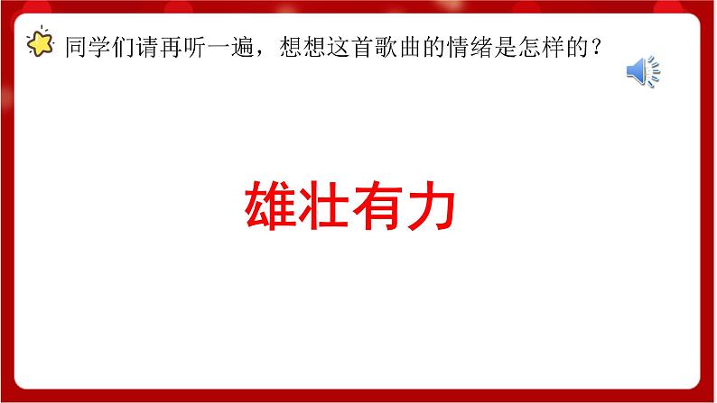 人教版音乐一年级上册 2.1 《中华人民共和国国歌》 课件+教案+素材07