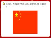 人教版音樂(lè)一年級(jí)上冊(cè) 2.2 《國(guó)旗國(guó)旗真美麗》課件+教案+素材