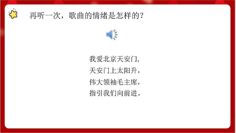 人教版音乐一年级上册 2.4 《我爱北京天安门 》 课件+教案+素材05