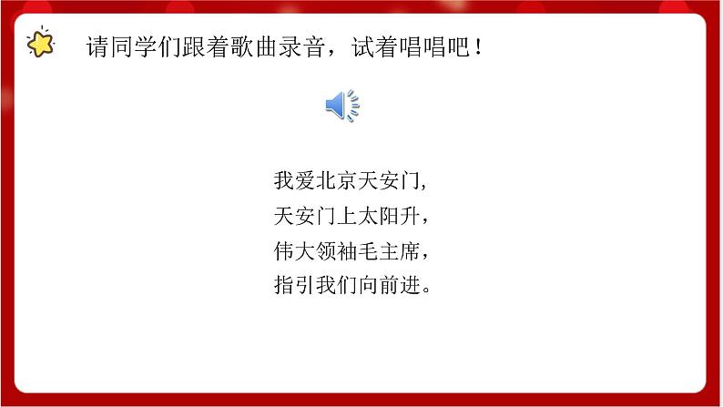 人教版音乐一年级上册 2.4 《我爱北京天安门 》 课件+教案+素材07