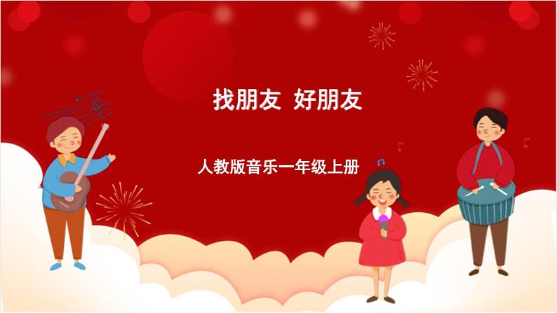 人教版音乐一年级上册 3.1 3.2《 找朋友、好朋友》 课件+教案+素材01