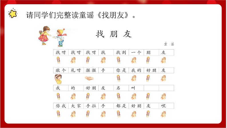 人教版音乐一年级上册 3.1 3.2《 找朋友、好朋友》 课件+教案+素材06