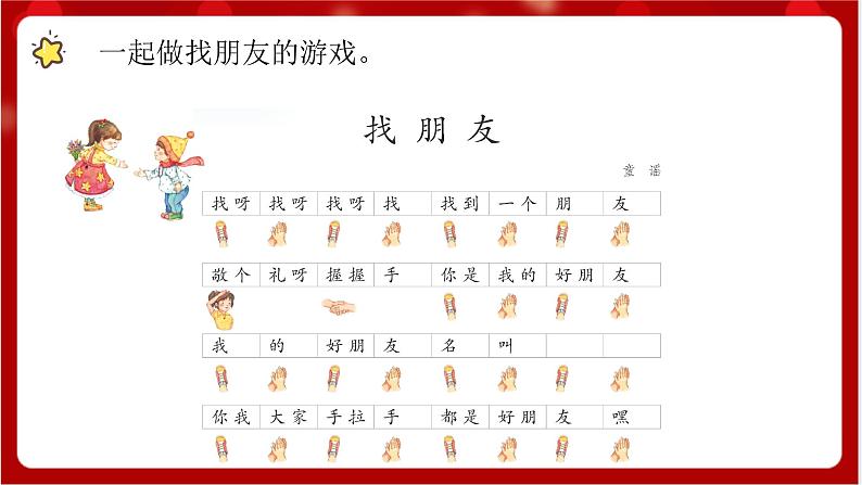 人教版音乐一年级上册 3.1 3.2《 找朋友、好朋友》 课件+教案+素材07